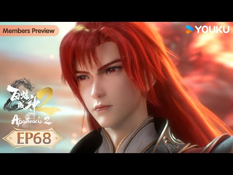 MULTISUB【百炼成神2 Apotheosis2】EP68 | 终获圣功，智斗落云 | 热血古风漫 | 优酷动漫 YOUKU ANIMATION