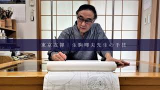 東京友禅 生駒暉夫 古希記念展 ～江戸の風情を愛でる～≪開催終了≫｜1