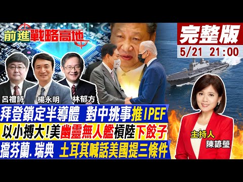 【前進戰略高地】拜登訪日韓推IPEF抗中 陸:反小院高牆!幽靈現身!美無人艦登環太軍演"進化海軍"解放軍新式核動潛艦蓋布"威懾"老美 @全球大視野 20