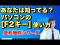 【パソコン教室】覚えるとめちゃくちゃ便利なWindowsショートカットキーのF2とは？