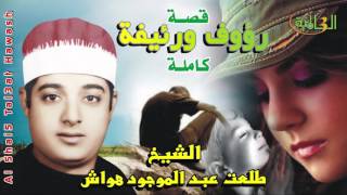الشيخ طلعت هواش - قصة رؤوف ورئيفة كاملة النسخه الاصليه انتاج صوت الغربيه