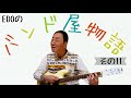 エド山口 59 バンド屋物語11