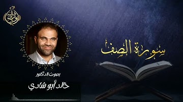 تلاوة سورة الصف بصوت د. خالد أبو شادي