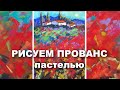 Рисуем Прованс сухой пастелью (общаемся за кадром)