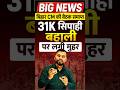 BIG NEWS:- BIHAR CM की बैठक समाप्त/31 हज़ार सिपाही बहाली जल्द #biharpolice #biharcm #newvacancy