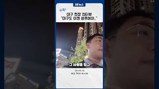 "대구도 이젠 바뀌어야.." 대구 현장 인터뷰