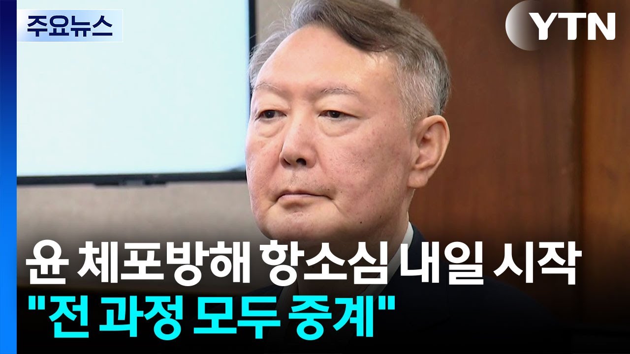 윤석열 체포방해 항소심 내일 시작...