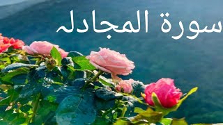 Surah Al Mujadlah ki tilawt tjweed k sath intahiy khobsurt awaz ma ( word to word by quran) full HD