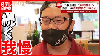 【宣言延長】飲食店は？  