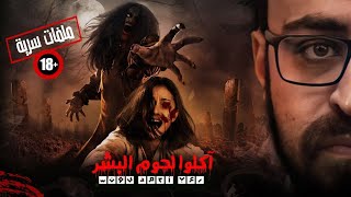 ملفات سريه | آكلوا لحوم البشر بالصور | رعب أحمد يونس