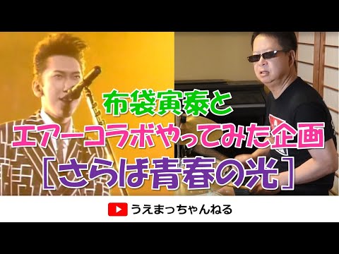 さらば青春の光     布袋寅泰とエアーコラボやってみた企画