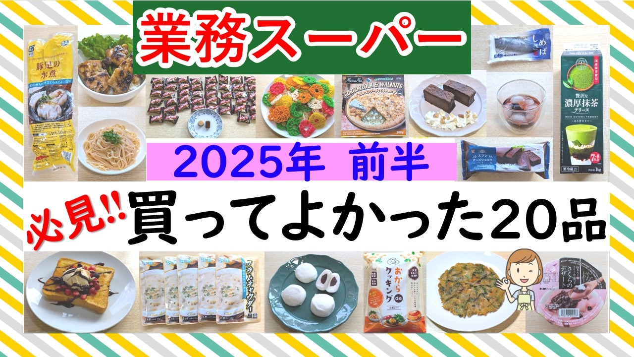 【業務スーパー】必見！2025年上半期買ってよかった！業スーマニア厳選おすすめ商品まとめ♪(2025年6月③）GYOMU SUPERMARKET JAPAN