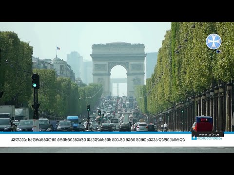 კვლევა: საფრანგეთში ქრისტიანებზე თავდასხმის 800–ზე მეტი შემთხვევა დაფიქსირდა