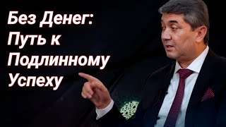 Без Денег к УСПЕХУ: Как достичь УСПЕХА без фокуса на ДЕНЬГАХ.Секрет Внутреннего Состояния!