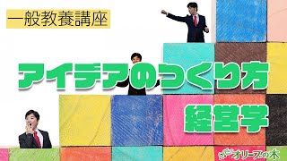 アイデアのつくり方。一般教養講座・経営学。ジェームス・W．ヤング著。