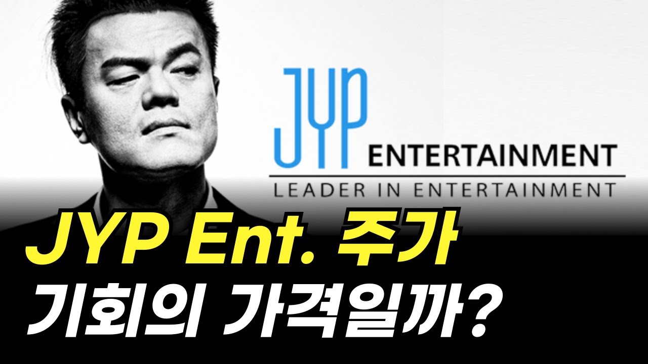 JYP Ent. 주가 기회의 가격일까? (주식 전망)