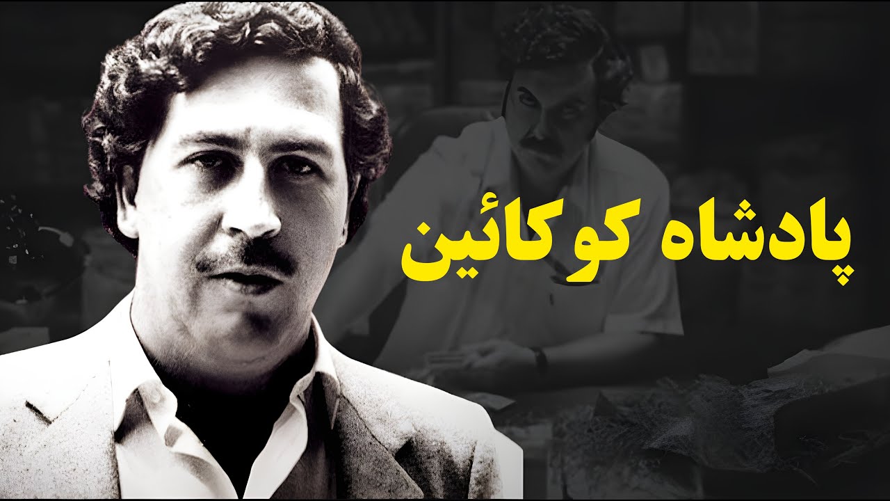 ظهور و سقوط پابلو اسکوبار پادشاه کوکائین؛ از لیست فوربس تا پشت‌بام‌ مرگ |ثروت و جنایات پابلو اسکوبار