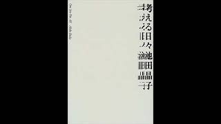 考える日々　池田晶子　11 人の世で正義を説く人は
