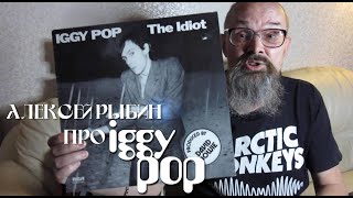 Алексей Рыбин про Iggy Pop - The Idiot
