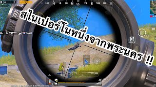 PUBG MOBILE : 1 vs 4 สไนเปอร์โนหนึ่งจากพระนคร !!