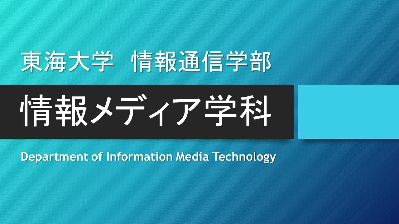 学科紹介 情報メディア学科 東海大学 情報通信学部 高輪キャンパス Youtube