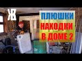 Осматриваю ЗАКРОМА нового Дома в деревне! Копчу форель! Костер, деревня, тишина! ЖКВ Живу Как вижу