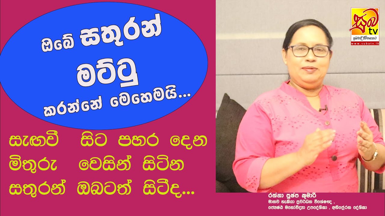 සතුරන් ඉදිරියේ නොසැලී ඉදිරියට යන්නට නම් # Rathna Pushpa Kumari