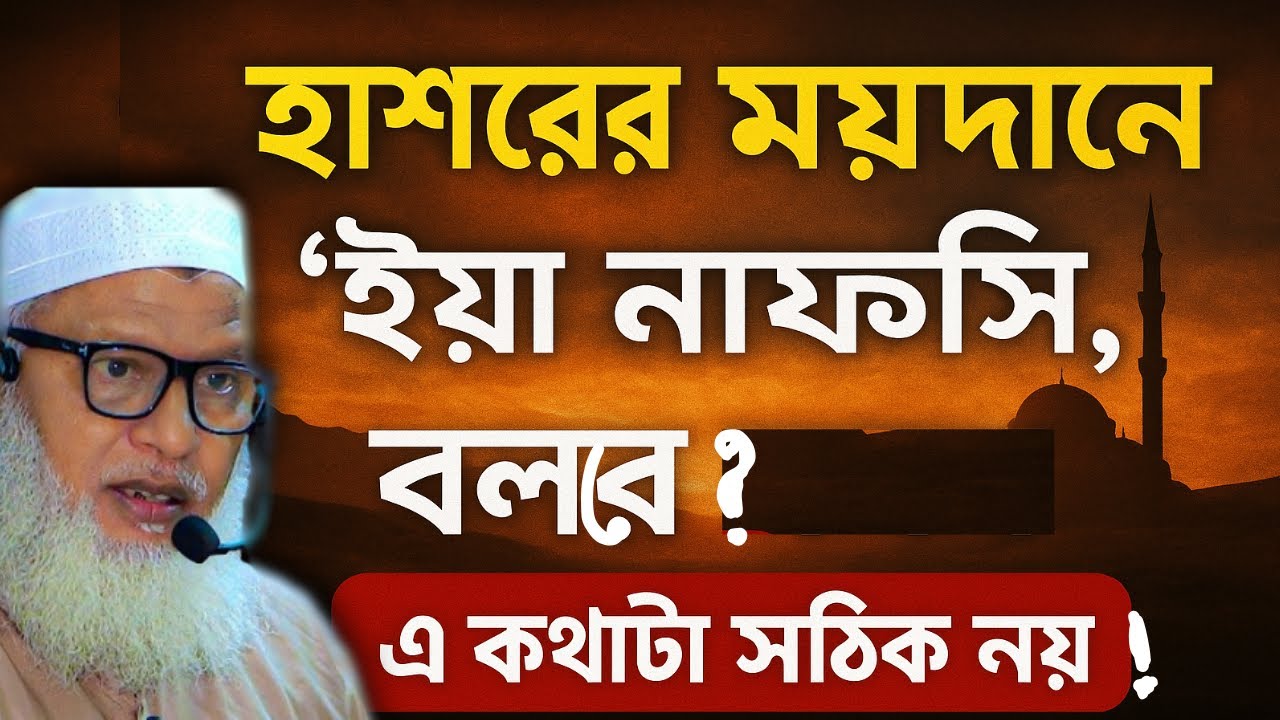 ইয়া নফসি-ইয়া নফসি করবে হাশরের মাঠে  সবাই এ কথাটা কি সঠিক ? কোরআন থেকে জানুন Mozammel Haque Barisal