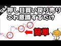 7割の人が抜け落ちてるFXの基本、これできればFX勝てるから【FXの種】