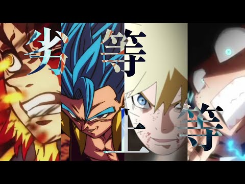 【複合MAD】劣等上等【高画質】【1080p】