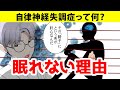 【漫画】自律神経失調症って何？
