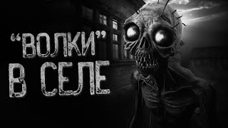 видео: ВОЛКИ ПРИШЛИ В СЕЛО.. | Ужасы и Страшные истории на ночь. Мистика. Страшилки картинка: ВОЛКИ ПРИШЛИ В СЕЛО.. | Ужасы и Страшные истории на ночь. Мистика. Страшилки