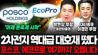 "2차전지 지금 비상 상황입니다" 한 주라도 가지고 계신다면 꼭 '이렇게' 하세요 (박현상 부장, 이경민 부장 / 투자 특집)