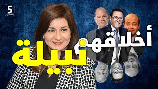 الوزيرة نبيلة قلب الأسد 🦁 || خمسة بالمصري