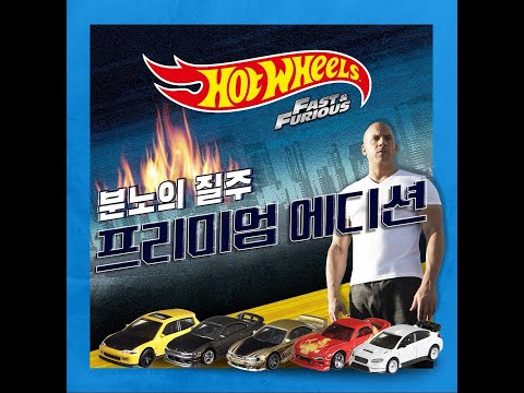 [MATTEL 손오공] 핫휠 분노의질주 프리미엄 에디션 5종