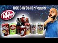 ВСЕ ВКУСЫ Dr.Pepper | Легенда или Провал?