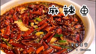 麻辣鱼 秘方来了好吃又简单 喜欢麻辣的朋友不容错过!Sichuan boiled spicy fish by 吴家美食 5,998 views 3 years ago 5 minutes, 26 seconds