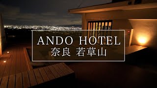 奈良の絶景ホテル「アンド ホテル 奈良 若草山」｜奈良観光コンシェルジュが奈良市の宿泊施設をご紹介：ANDO HOTEL Nara Wakakusayama in Nara City｜Nara