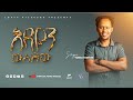 እዳዬን ወሰደው ዘማሪ ዮናስ ታደሰ New Gosple Song 2026 