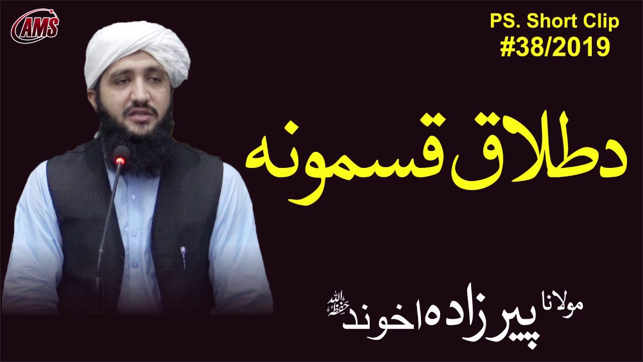 د طلاق قسمونه[ mulana pirzada akhound]