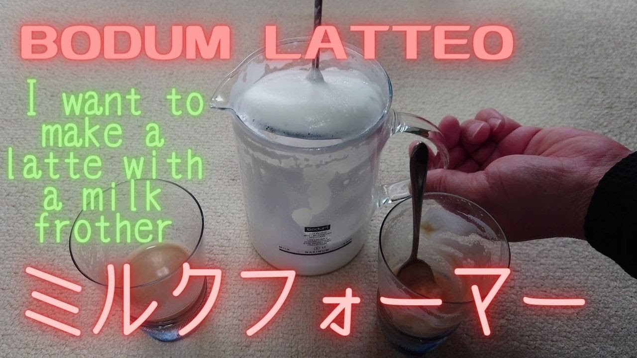 BODUM ボダム ミルクフォーマー LATTEO ラテオ ミルクフローサー bodum LATTEOD Milk Frothers 250ml ポルトガル製 カフェオレ カフェラテ カフェモカ 作る