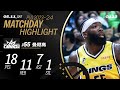 18分11籃板7助攻 曼尼高全方位游擊身手｜Match Day Highlights #PLG #唯有籃球