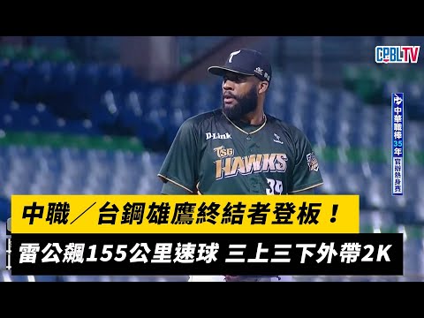 中職／台鋼雄鷹終結者登板！雷公飆155公里速球 三上三下外帶2K｜NOWnews