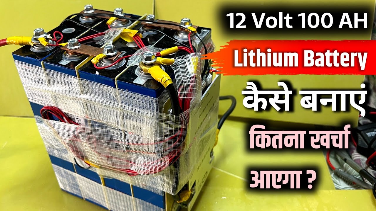 Lithium Battery ख़ुद से कैसे बनाये | कितना पैसा लगेगा 