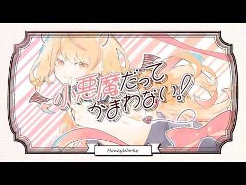 小悪魔だってかまわない！ / めいちゃん - 歌ってみた / ちはるむじか