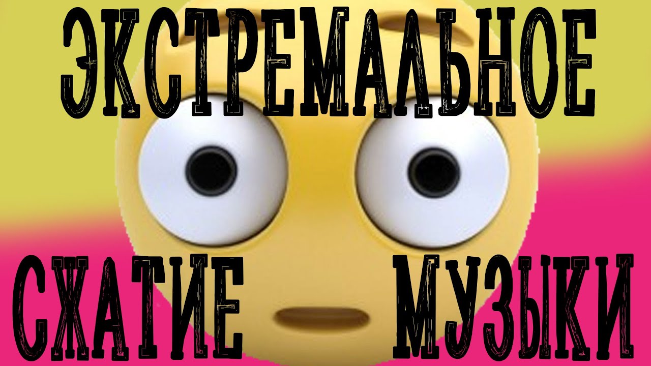 Экстремальное сжатие аудиофайлов.