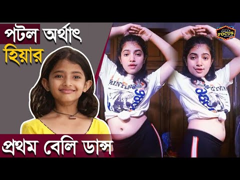 পটল অর্থাৎ হিয়ার প্রথম বেলি ডান্স | Hiya Dey | Belly Dance | Potol kumar Gaanwala | Seial