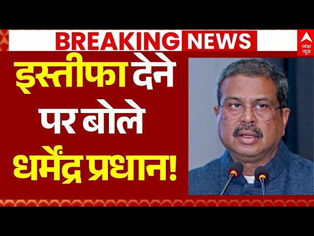 Jantar Mantar Protest News LIVE: इस्तीफा देने पर बोले धर्मेंद्र प्रधान! | Delhi CJP | Big Breaking