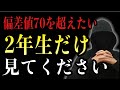 【偏差値70超え】中学・高校２年生が100%すべき“たったの１つの勉強法”
