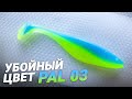 Делаем цвет PAL 03. Приманка 16 см!